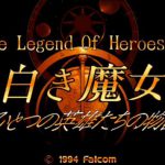 「英雄伝説Ⅲ 白き魔女」レビュー