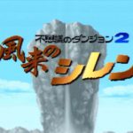 「風来のシレン」レビュー