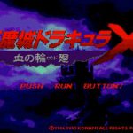 「悪魔城ドラキュラX 血の輪廻」レビュー