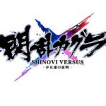 「閃乱カグラ SHINOVI VERSUS -少女達の証明-」レビュー