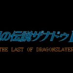 「風の伝説ザナドゥII」レビュー