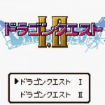 「ドラゴンクエストⅠ･Ⅱ」レビュー