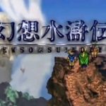 「幻想水滸伝」レビュー