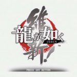 「龍が如く 維新！」レビュー
