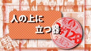 生徒会役員共625