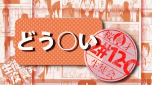 生徒会役員共680