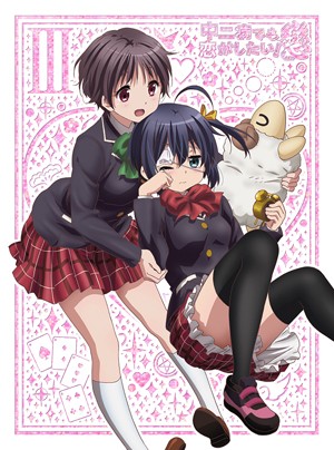 中二病でも恋がしたい!戀00001