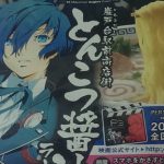 【雑記】「巌戸台駅前商店街とんこつ醤油ラーメン」を食べてみた
