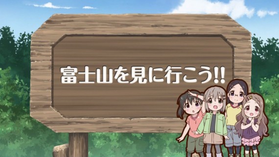 ヤマノススメ91