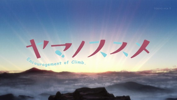ヤマノススメ01