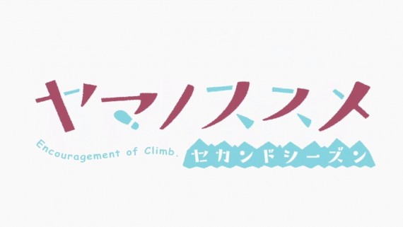 ヤマノススメ89
