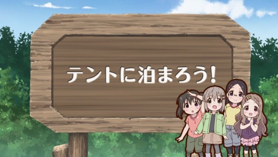 ヤマノススメ16