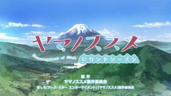 ヤマノススメ05