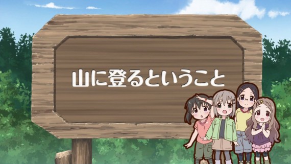 ヤマノススメ168