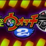 「妖怪ウォッチ2 元祖/本家」レビュー