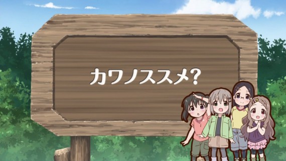 ヤマノススメ479