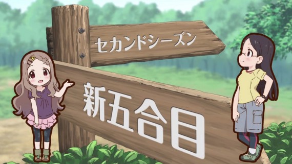 ヤマノススメ315