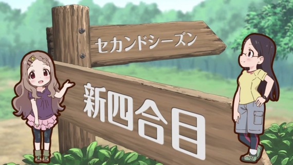 ヤマノススメ228