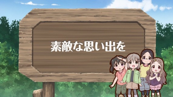 ヤマノススメ571