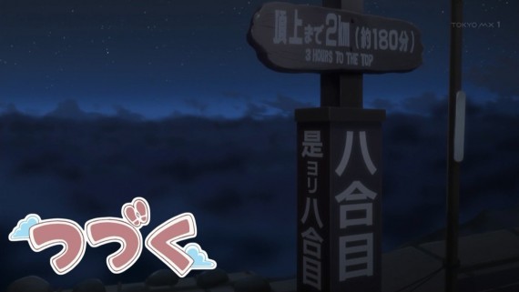 ヤマノススメ803