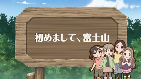 ヤマノススメ648