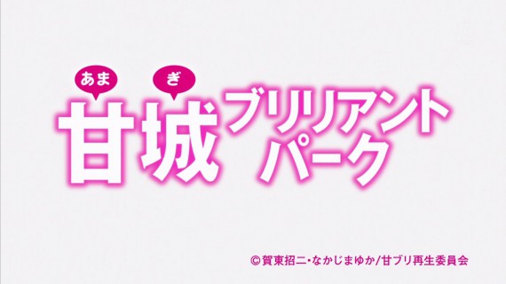 甘城ブリリアントパーク08