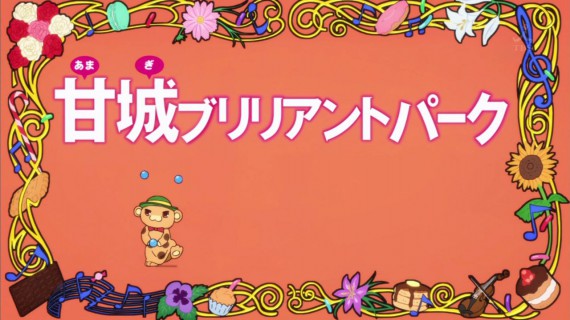 甘城ブリリアントパーク54