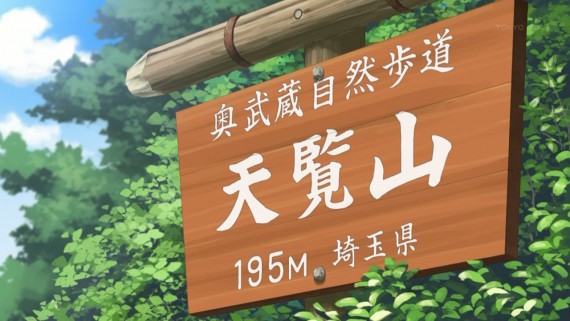 ヤマノススメ942