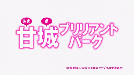 甘城ブリリアントパーク557