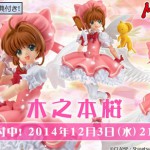 『カードキャプターさくら』可動フィギュア「figma 木之本桜」がマックスファクトリーから発売