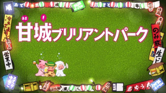 甘城ブリリアントパーク630