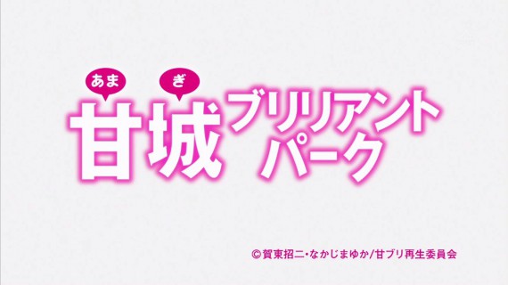 甘城ブリリアントパーク145