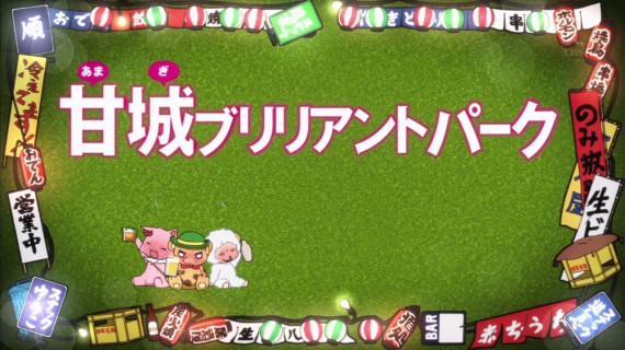 甘城ブリリアントパーク335