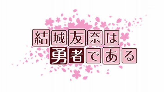 結城友奈は勇者である06