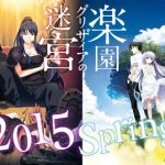 アニメ『グリザイアの迷宮』＆『グリザイアの楽園』2015年春より放送決定