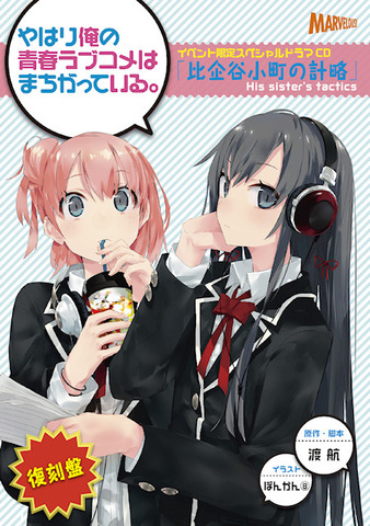 やはり俺の青春ラブコメはまちがっている。003