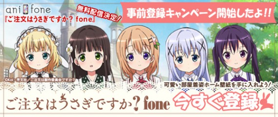 ご注文はうさぎですか？fone0001