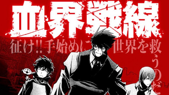 血界戦線0004