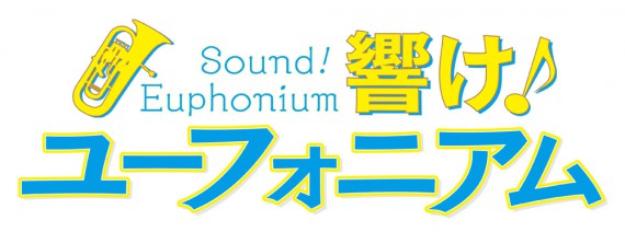 響け！ユーフォニアム0002
