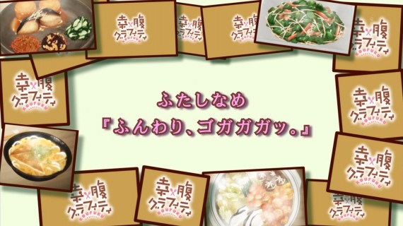 幸腹グラフィティ163