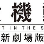 アニメ映画『攻殻機動隊 新劇場版』2015年初夏公開決定