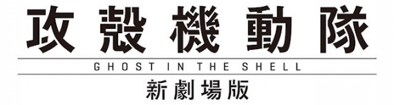 攻殻機動隊 新劇場版0002