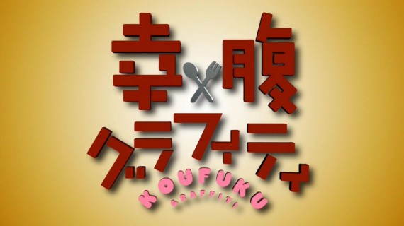 幸腹グラフィティ07