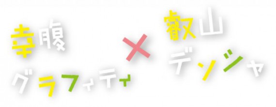 幸腹グラフィティ×叡山電鉄0001