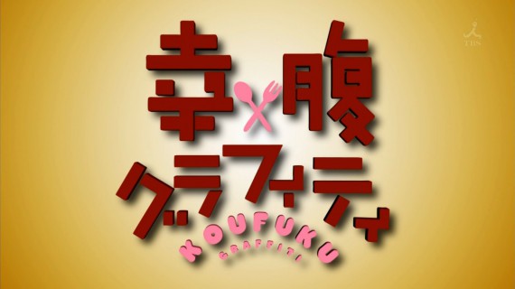 幸腹グラフィティ353