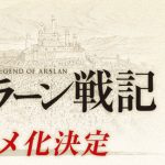 『アルスラーン戦記』2015年4月TVアニメ放送決定