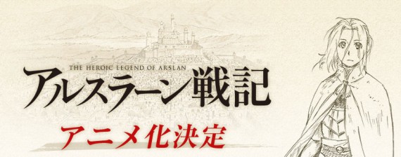 アルスラーン戦記0002