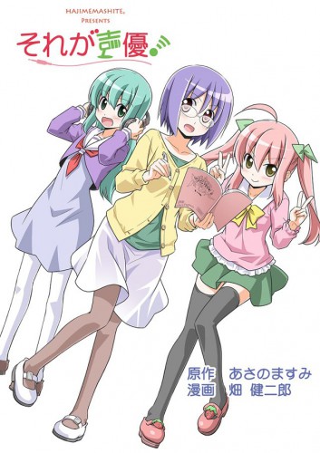 それが声優!0001
