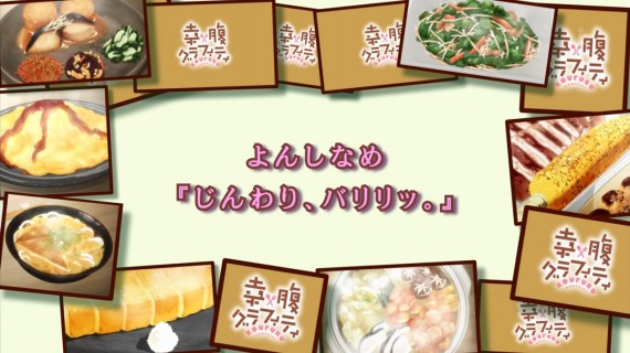 幸腹グラフィティ518