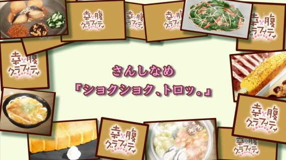 幸腹グラフィティ343
